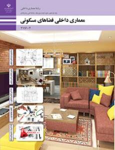 کتاب درسی معماری داخلی فضاهای مسکونی