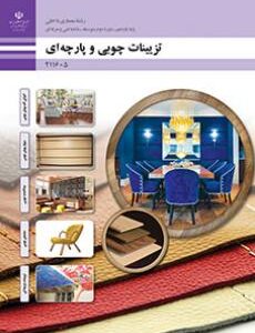 کتاب درسی تزیینات چوبی و پارچه ای