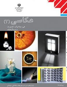 کتاب درسی عکاسی (2) یازدهم