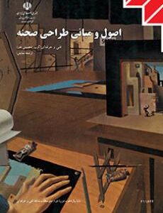 کتاب درسی اصول و مبانی طراحی صحنه
