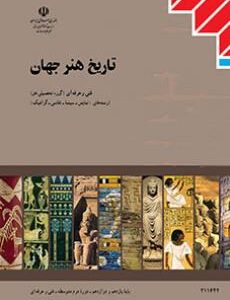 کتاب درسی تاریخ هنر جهان