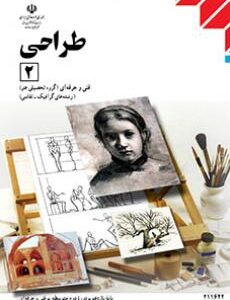 کتاب درسی طراحی (2) یازدهم
