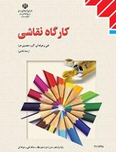 کتاب درسی کارگاه نقاشی یازدهم