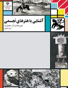 کتاب درسی آشنایی با هنرهای تجسمی