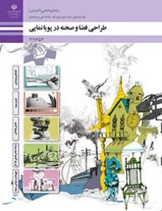 کتاب درسی طراحی فضا و صحنه در پویانمایی