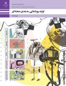 کتاب درسی تولید پویانمایی سه بعدی صحنه ای