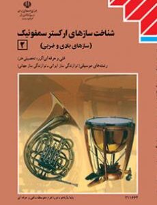 کتاب درسی سازشناسی جهانی (2) (شناخت سازهای ارکستر سمفونیک 2)