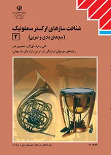 C211664 کتاب درسی سازشناسی جهانی (2) (شناخت سازهای ارکستر سمفونیک 2)