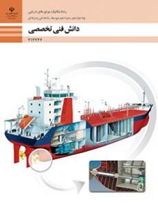 کتاب درسی دانش فنی تخصصی - مکانیک موتورهای دریایی 212224