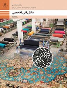 کتاب درسی دانش فنی تخصصی - صنایع نساجی 212240