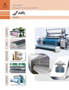 کتاب درسی بافندگی 212244