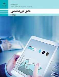 کتاب درسی دانش فنی تخصصی - حسابداری 212251