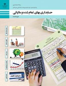 کتاب درسی حسابداری بهای تمام شده و مالیاتی 212252