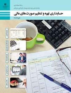 کتاب درسی حسابداری تهیه و تنظیم صورت های مالی 212254