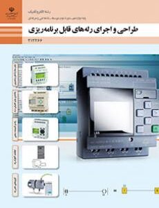 کتاب درسی طراحی و اجرای رله های قابل برنامه ریزی دوازدهم