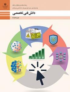 کتاب درسی دانش فنی تخصصی - شبکه و نرم افزار رایانه 212287