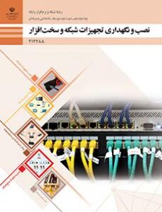 کتاب درسی نصب و نگهداری تجهیزات شبکه و سخت افزار 212288