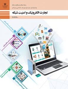 کتاب درسی تجارت الکترونیک و امنیت شبکه 212290