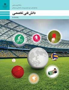 کتاب درسی دانش فنی تخصصی - تربیت بدنی 212299