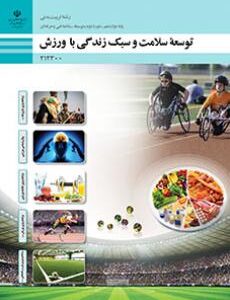 کتاب درسی توسعه سلامت و سبک زندگی با ورزش 212300
