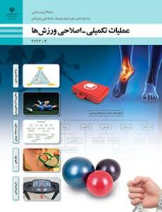 کتاب درسی عملیات تکمیلی - اصلاحی ورزش ها 212302