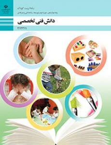 کتاب درسی دانش فنی تخصصی - تربیت کودک 212311