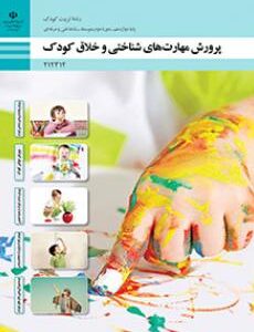 کتاب درسی پرورش مهارت های شناختی و خلاق کودک 212312