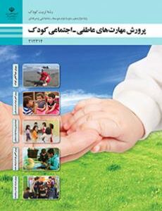 کتاب درسی پرورش مهارت های عاطفی - اجتماعی کودک 212314