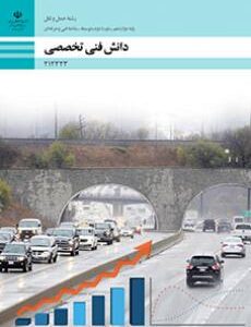 کتاب درسی دانش فنی تخصصی - حمل و نقل 212323
