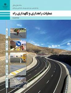 کتاب درسی عملیات راهداری و نگهداری راه 212324