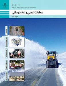 کتاب درسی عملیات ایمنی و امدادرسانی 212326