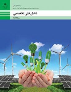 کتاب درسی دانش فنی تخصصی - امورباغی 212335