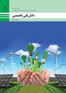 C212335 کتاب درسی دانش فنی تخصصی - امورباغی 212335