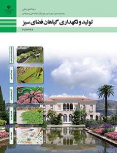 کتاب درسی تولید و نگهداری گیاهان فضای سبز 212336