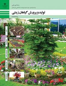 کتاب درسی تولید و پرورش گیاهان زینتی 212338