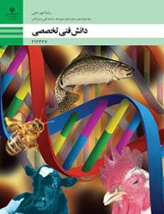 کتاب درسی دانش فنی تخصصی - امور دامی 212347
