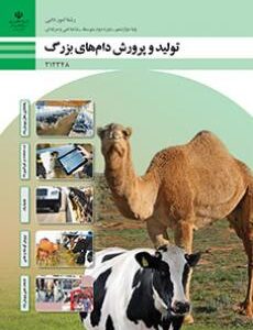کتاب درسی تولید و پرورش دام های بزرگ 212348