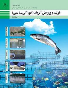 کتاب درسی تولید و پرورش آبزیان (خوراکی - زینتی) 212350