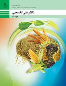 کتاب درسی دانش فنی تخصصی - امور زراعی 212359