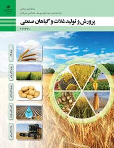 کتاب درسی پرورش و تولید غلات و گیاهان صنعتی 212360