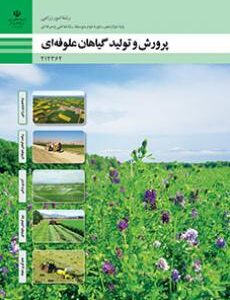 کتاب درسی پرورش و تولید گیاهان علوفه ای 212362