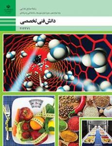 کتاب درسی دانش فنی تخصصی - صنایع غذایی 212371