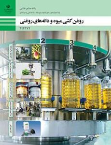 کتاب درسی روغن‌کشی میوه و دانه‌های روغنی 212372