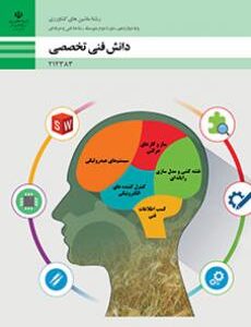 کتاب درسی دانش فنی تخصصی - ماشین های کشاورزی 212383
