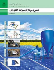 کتاب درسی تعمیر و مونتاژ تجهیزات کشاورزی 212384
