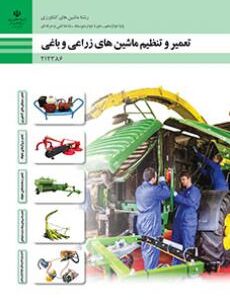 کتاب درسی تعمیر و تنظیم ماشین های زراعی و باغی 212386