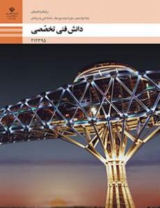کتاب درسی دانش فنی تخصصی - ساختمان 212395