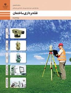 کتاب درسی نقشه برداری ساختمان 212396