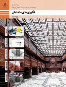 کتاب درسی فناوری های ساختمان 212398