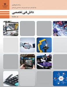 کتاب درسی دانش فنی تخصصی - صنایع فلزی 212407